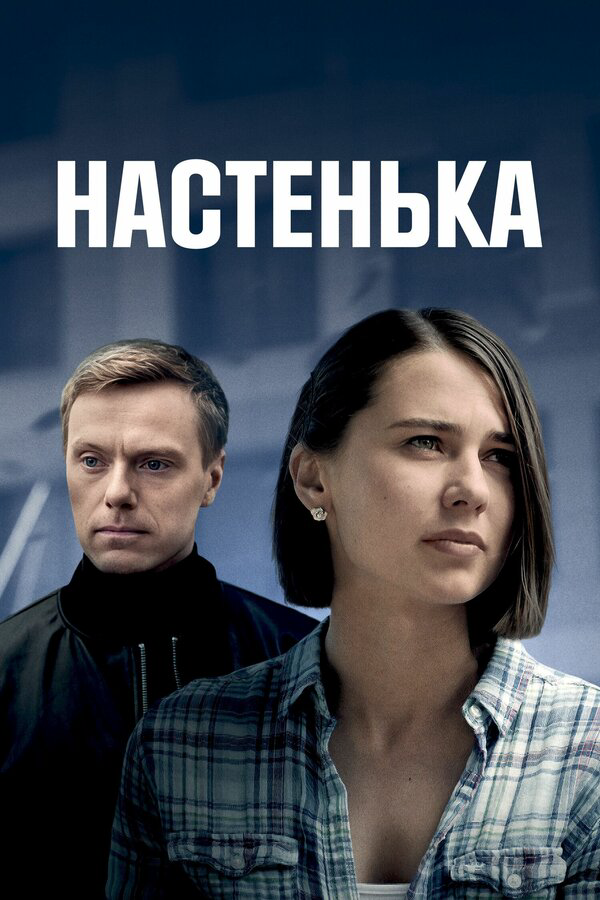 Настенька 2023 постер
